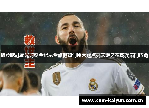 福登欧冠高光时刻全纪录盘点他如何用天赋点亮关键之夜成就豪门传奇 福登欧冠高光时刻全纪录盘点他如何用天赋点亮关键之夜成就豪门传奇