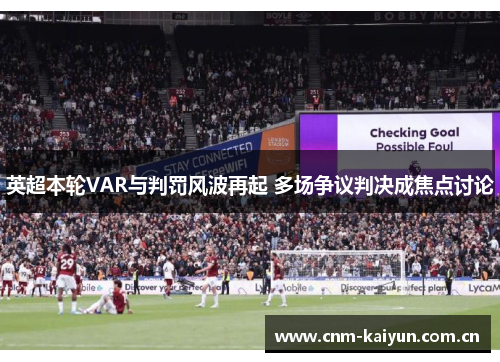 英超本轮VAR与判罚风波再起 多场争议判决成焦点讨论 英超本轮VAR与判罚风波再起 多场争议判决成焦点讨论