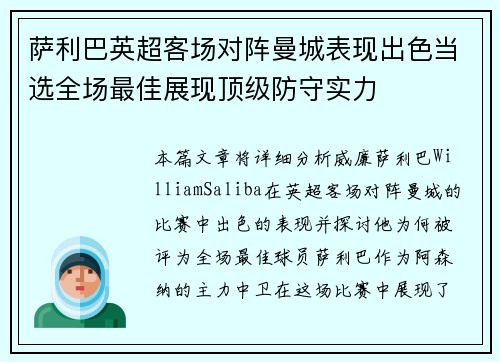 萨利巴英超客场对阵曼城表现出色当选全场最佳展现顶级防守实力 萨利巴英超客场对阵曼城表现出色当选全场最佳展现顶级防守实力