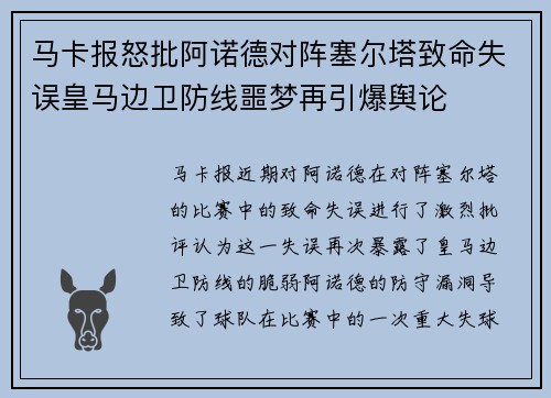 马卡报怒批阿诺德对阵塞尔塔致命失误皇马边卫防线噩梦再引爆舆论 马卡报怒批阿诺德对阵塞尔塔致命失误皇马边卫防线噩梦再引爆舆论