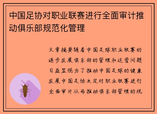 中国足协对职业联赛进行全面审计推动俱乐部规范化管理 中国足协对职业联赛进行全面审计推动俱乐部规范化管理