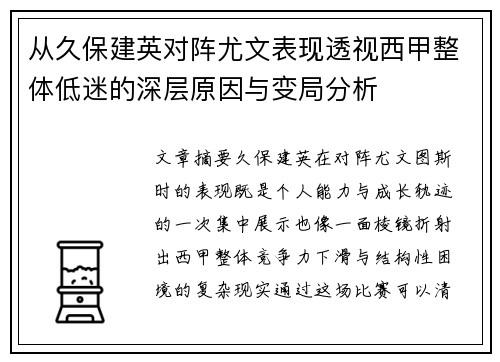 从久保建英对阵尤文表现透视西甲整体低迷的深层原因与变局分析 从久保建英对阵尤文表现透视西甲整体低迷的深层原因与变局分析