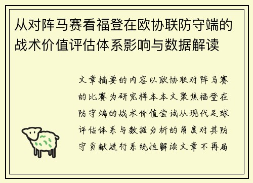 从对阵马赛看福登在欧协联防守端的战术价值评估体系影响与数据解读