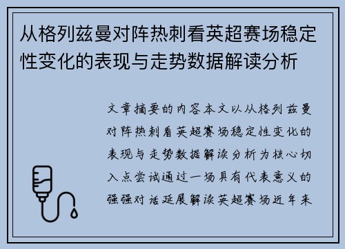 从格列兹曼对阵热刺看英超赛场稳定性变化的表现与走势数据解读分析 从格列兹曼对阵热刺看英超赛场稳定性变化的表现与走势数据解读分析