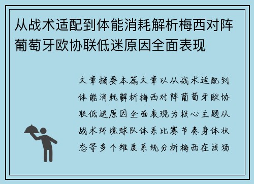 从战术适配到体能消耗解析梅西对阵葡萄牙欧协联低迷原因全面表现
