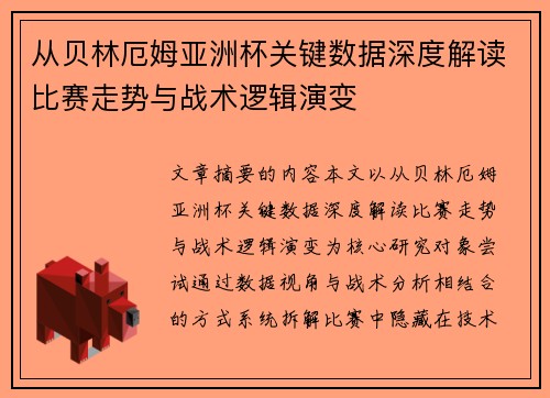 从贝林厄姆亚洲杯关键数据深度解读比赛走势与战术逻辑演变 从贝林厄姆亚洲杯关键数据深度解读比赛走势与战术逻辑演变