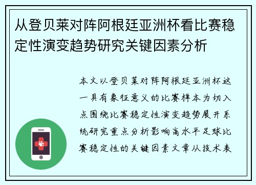 从登贝莱对阵阿根廷亚洲杯看比赛稳定性演变趋势研究关键因素分析 从登贝莱对阵阿根廷亚洲杯看比赛稳定性演变趋势研究关键因素分析