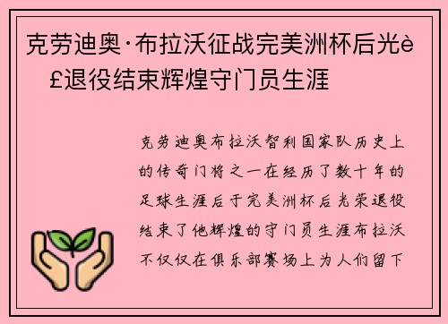 克劳迪奥·布拉沃征战完美洲杯后光荣退役结束辉煌守门员生涯 克劳迪奥·布拉沃征战完美洲杯后光荣退役结束辉煌守门员生涯