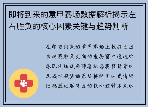 即将到来的意甲赛场数据解析揭示左右胜负的核心因素关键与趋势判断 即将到来的意甲赛场数据解析揭示左右胜负的核心因素关键与趋势判断