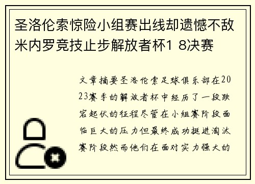 圣洛伦索惊险小组赛出线却遗憾不敌米内罗竞技止步解放者杯1 8决赛 圣洛伦索惊险小组赛出线却遗憾不敌米内罗竞技止步解放者杯1 8决赛