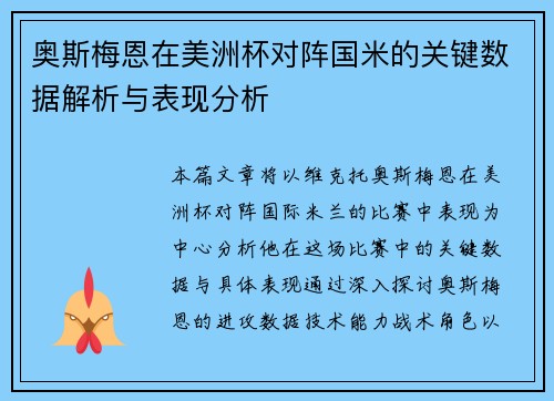 奥斯梅恩在美洲杯对阵国米的关键数据解析与表现分析