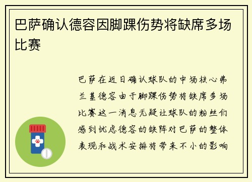 巴萨确认德容因脚踝伤势将缺席多场比赛