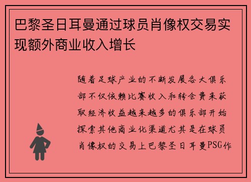 巴黎圣日耳曼通过球员肖像权交易实现额外商业收入增长