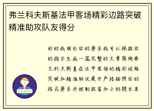 弗兰科夫斯基法甲客场精彩边路突破精准助攻队友得分 弗兰科夫斯基法甲客场精彩边路突破精准助攻队友得分
