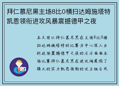 拜仁慕尼黑主场8比0横扫达姆施塔特凯恩领衔进攻风暴震撼德甲之夜