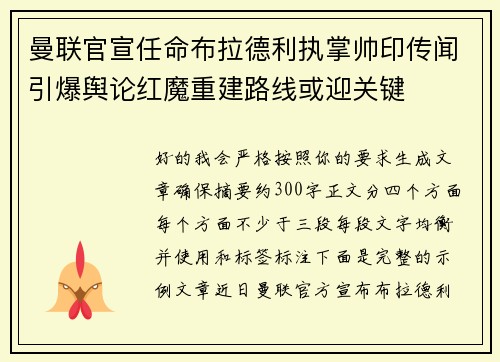 曼联官宣任命布拉德利执掌帅印传闻引爆舆论红魔重建路线或迎关键