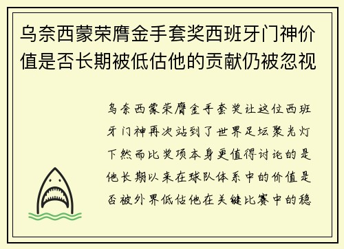 乌奈西蒙荣膺金手套奖西班牙门神价值是否长期被低估他的贡献仍被忽视吗